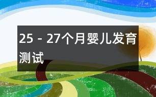 25－27個(gè)月嬰兒發(fā)育測(cè)試