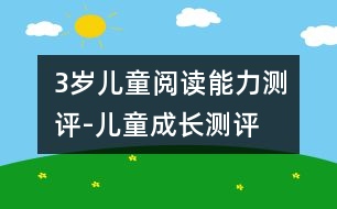 3歲兒童閱讀能力測評-兒童成長測評