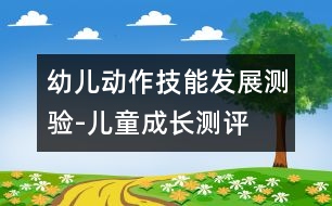 幼兒動(dòng)作技能發(fā)展測(cè)驗(yàn)-兒童成長(zhǎng)測(cè)評(píng)