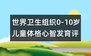 世界衛(wèi)生組織0-10歲兒童體格心智發(fā)育評(píng)價(jià)標(biāo)準(zhǔn)（男)-兒童成長(zhǎng)測(cè)評(píng)