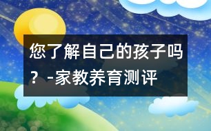 您了解自己的孩子嗎？-家教養(yǎng)育測(cè)評(píng)