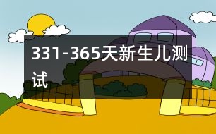 331-365天新生兒測試