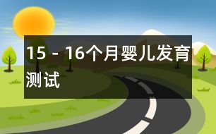 15－16個(gè)月嬰兒發(fā)育測(cè)試