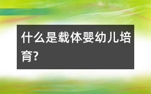 什么是載體嬰幼兒培育?