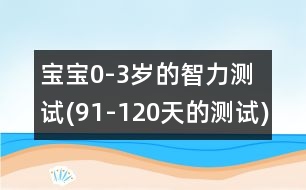 寶寶0-3歲的智力測(cè)試(91-120天的測(cè)試)