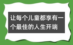 讓每個兒童都享有一個最佳的人生開端