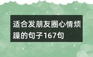 適合發(fā)朋友圈心情煩躁的句子167句