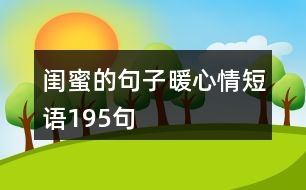 閨蜜的句子暖心情短語195句