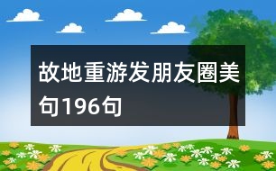 故地重游發(fā)朋友圈美句196句