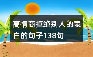 高情商拒絕別人的表白的句子138句