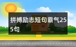 拼搏勵志短句霸氣255句