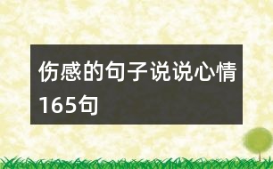 傷感的句子說(shuō)說(shuō)心情165句