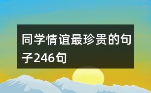 同學情誼最珍貴的句子246句