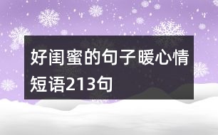 好閨蜜的句子暖心情短語(yǔ)213句