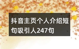 抖音主頁(yè)個(gè)人介紹短句吸引人247句