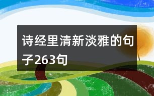 詩經(jīng)里清新淡雅的句子263句