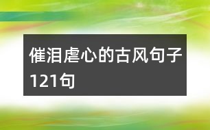 催淚虐心的古風(fēng)句子121句