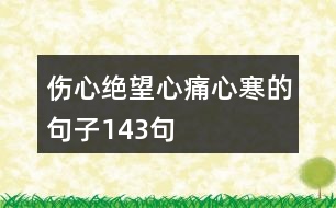 傷心絕望心痛心寒的句子143句