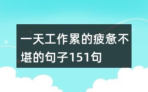 一天工作累的疲憊不堪的句子151句