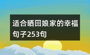 適合曬回娘家的幸福句子253句