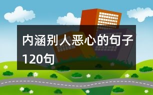 內(nèi)涵別人惡心的句子120句