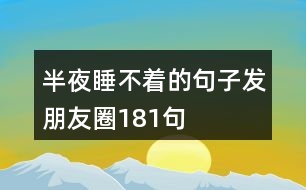 半夜睡不著的句子發(fā)朋友圈181句