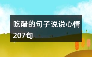 吃醋的句子說說心情207句