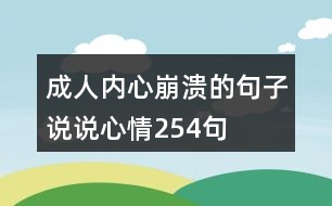 成人內(nèi)心崩潰的句子說(shuō)說(shuō)心情254句