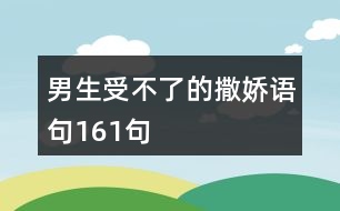 男生受不了的撒嬌語(yǔ)句161句