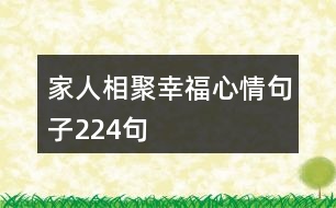 家人相聚幸福心情句子224句