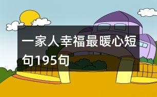 一家人幸福最暖心短句195句