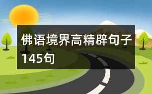 佛語境界高精辟句子145句