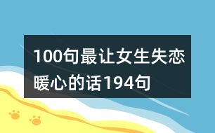 100句最讓女生失戀暖心的話194句