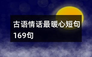 古語情話最暖心短句169句