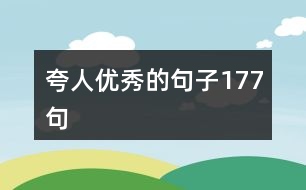 夸人優(yōu)秀的句子177句