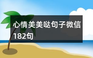 心情美美噠句子微信182句