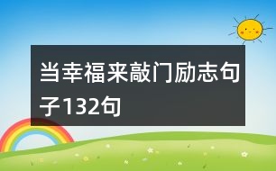 當幸福來敲門勵志句子132句