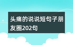 頭痛的說(shuō)說(shuō)短句子朋友圈202句