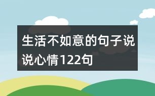 生活不如意的句子說說心情122句