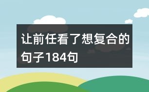 讓前任看了想復(fù)合的句子184句