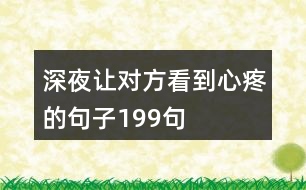 深夜讓對方看到心疼的句子199句