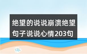 絕望的說說崩潰絕望句子說說心情203句