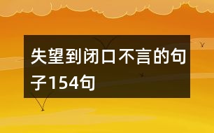 失望到閉口不言的句子154句