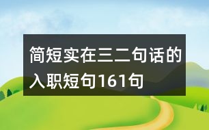 簡短實(shí)在三二句話的入職短句161句