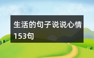 生活的句子說說心情153句