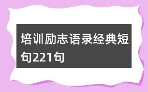 培訓(xùn)勵志語錄經(jīng)典短句221句