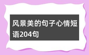 風(fēng)景美的句子心情短語(yǔ)204句