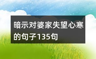 暗示對婆家失望心寒的句子135句