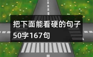 把下面能看硬的句子50字167句