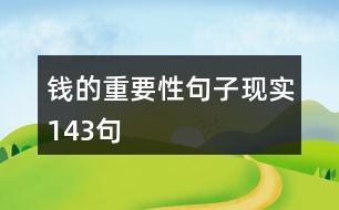 錢(qián)的重要性句子現(xiàn)實(shí)143句